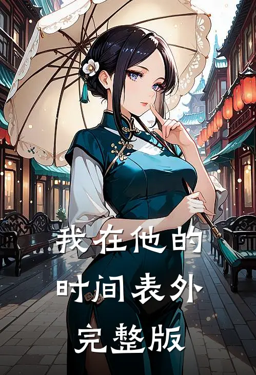 我在他的时间表外完整版