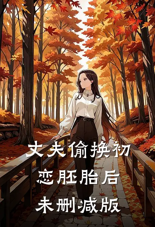 丈夫偷换初恋胚胎后未删减版
