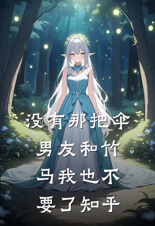 没有那把伞，男友和竹马我也不要了知乎