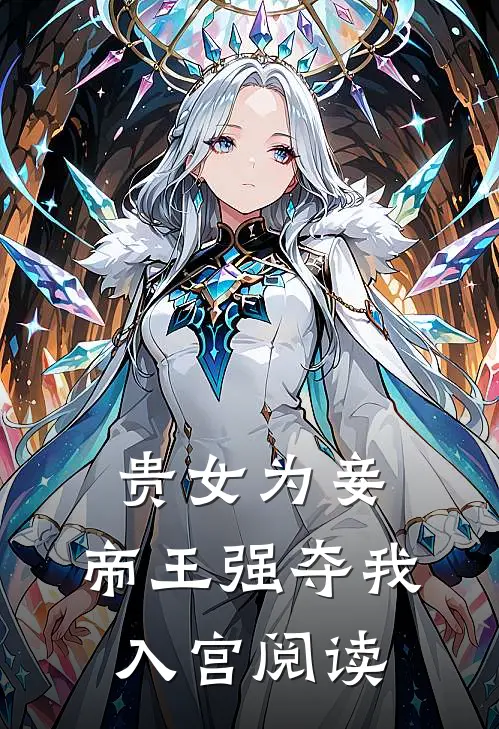 贵女为妾，帝王强夺我入宫阅读