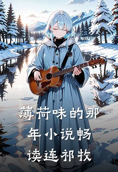 薄荷味的那年小说畅读连祁牧