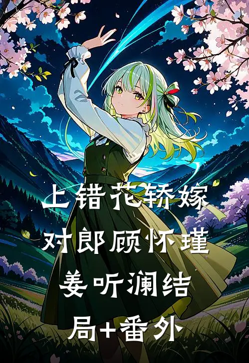 上错花轿嫁对郎顾怀瑾姜听澜结局+番外