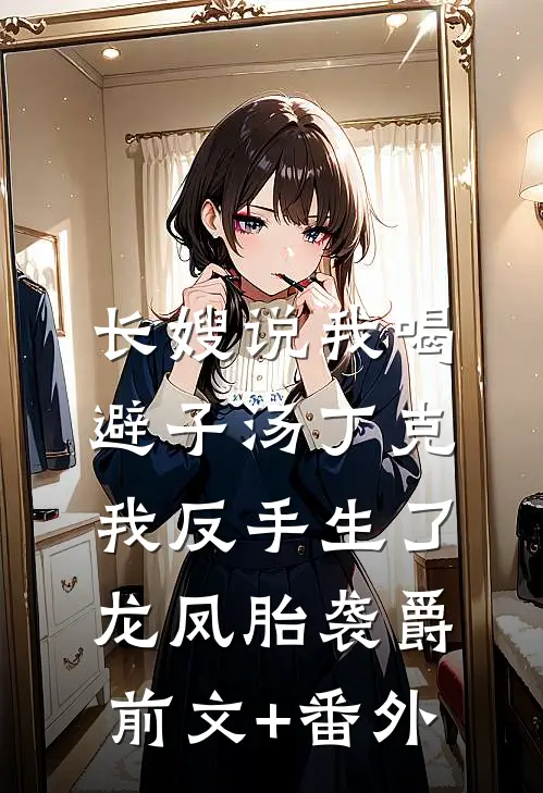 长嫂说我喝避子汤丁克，我反手生了龙凤胎袭爵前文+番外
