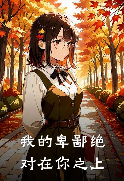我的卑鄙绝对在你之上