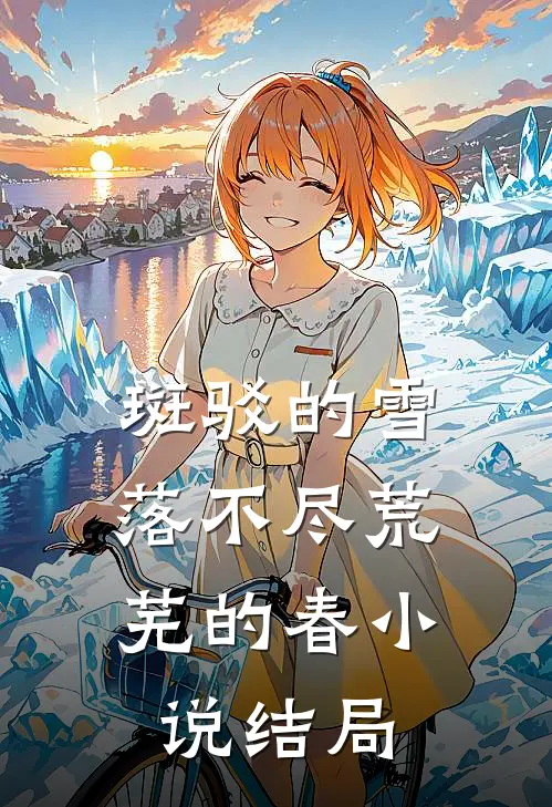 斑驳的雪，落不尽荒芜的春小说结局