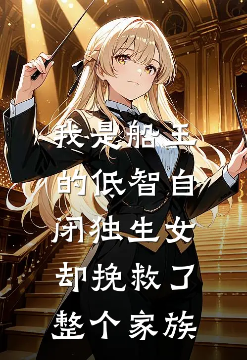 我是船王的低智自闭独生女，却挽救了整个家族