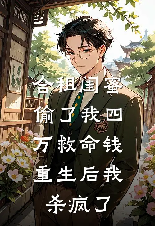 合租闺蜜偷了我四万救命钱，重生后我杀疯了