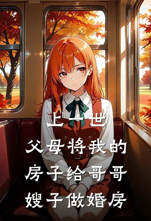 上一世，父母将我的房子给哥哥嫂子做婚房