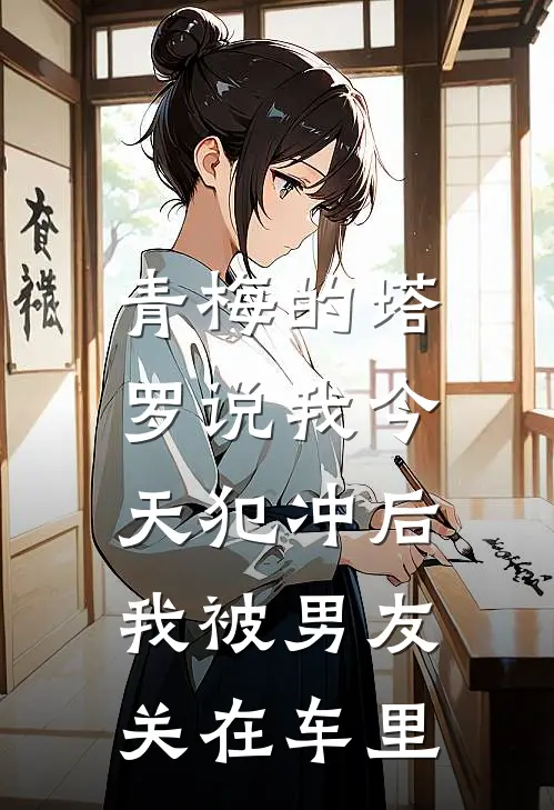 青梅的塔罗说我今天犯冲后，我被男友关在车里
