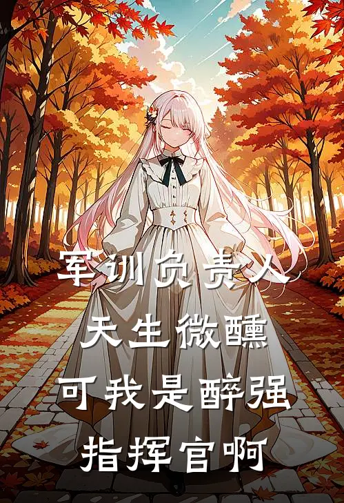 军训负责人天生微醺，可我是醉强指挥官啊
