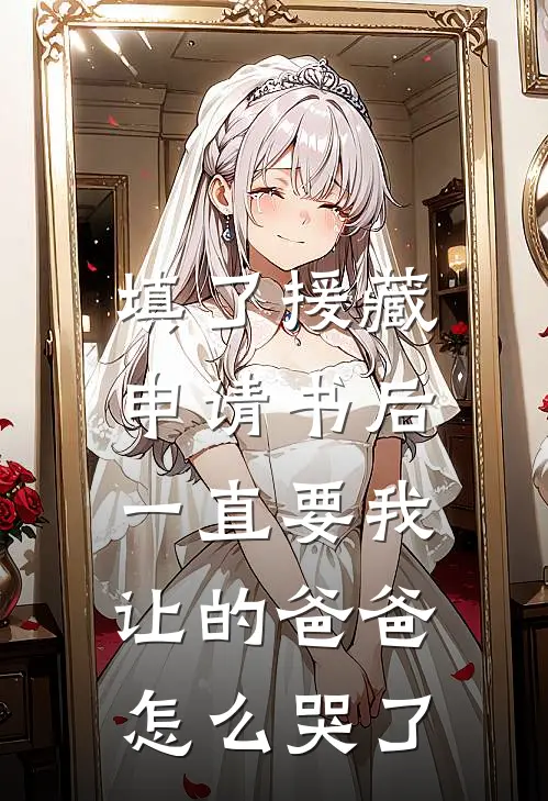 填了援藏申请书后，一直要我让的爸爸怎么哭了