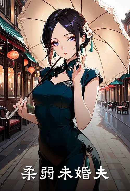 柔弱未婚夫