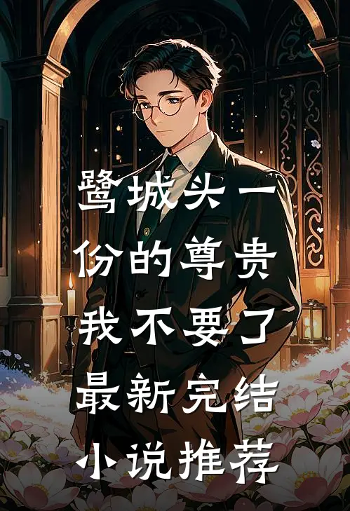 鹭城头一份的尊贵，我不要了最新完结小说推荐