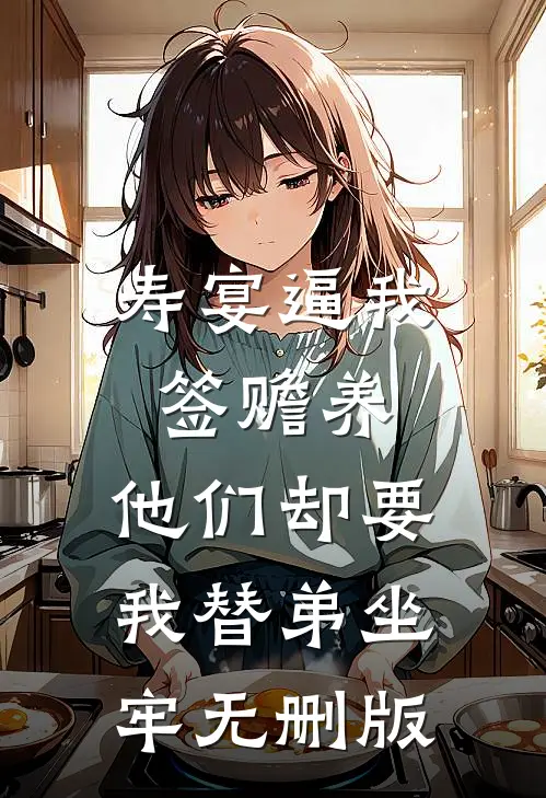 寿宴逼我签赡养，他们却要我替弟坐牢无删版