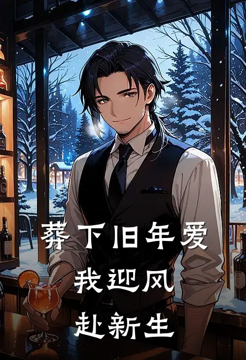 葬下旧年爱，我迎风赴新生
