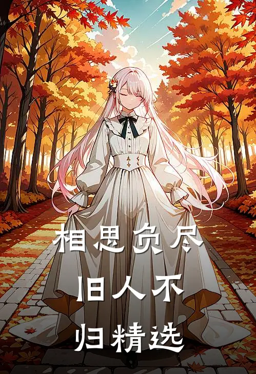 相思负尽，旧人不归精选