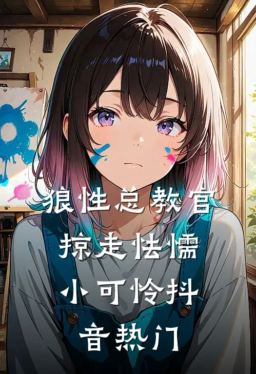 狼性总教官，掠走怯懦小可怜抖音热门