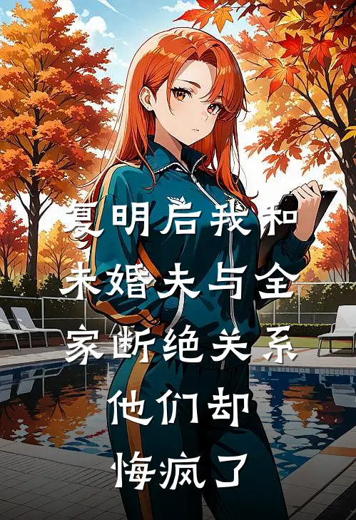 复明后我和未婚夫与全家断绝关系，他们却悔疯了