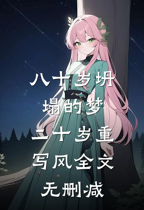 八十岁坍塌的梦，二十岁重写风全文无删减