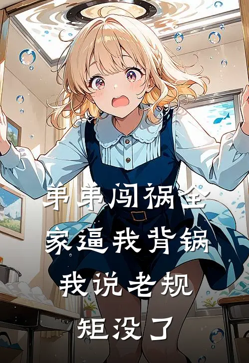 弟弟闯祸全家逼我背锅，我说老规矩没了