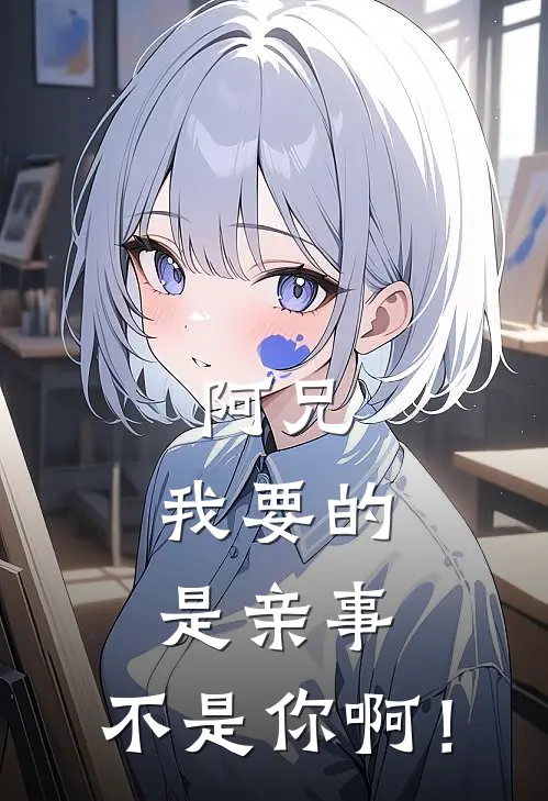 阿兄，我要的是亲事，不是你啊！