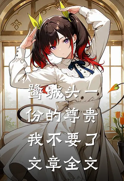 鹭城头一份的尊贵，我不要了文章全文