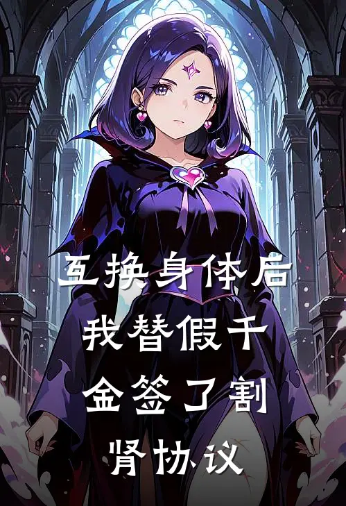 互换身体后，我替假千金签了割肾协议