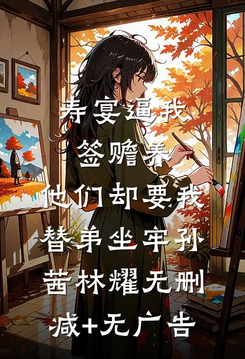 寿宴逼我签赡养，他们却要我替弟坐牢孙茜林耀无删减+无广告
