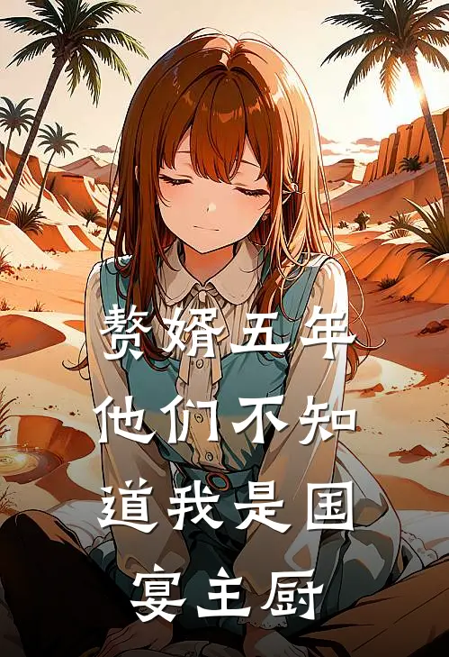 赘婿五年，他们不知道我是国宴主厨
