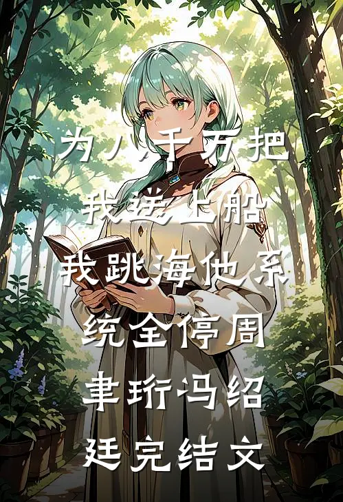 为八千万把我送上船，我跳海他系统全停周聿珩冯绍廷完结文