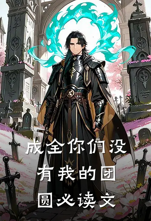 成全你们没有我的团圆必读文