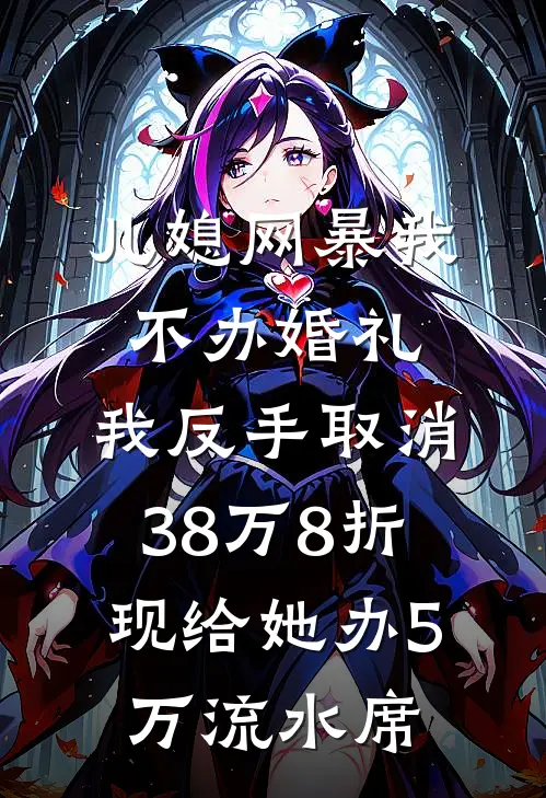 儿媳网暴我不办婚礼，我反手取消38万8折现给她办5万流水席