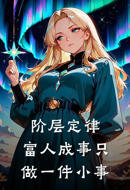 阶层定律：富人成事只做一件小事