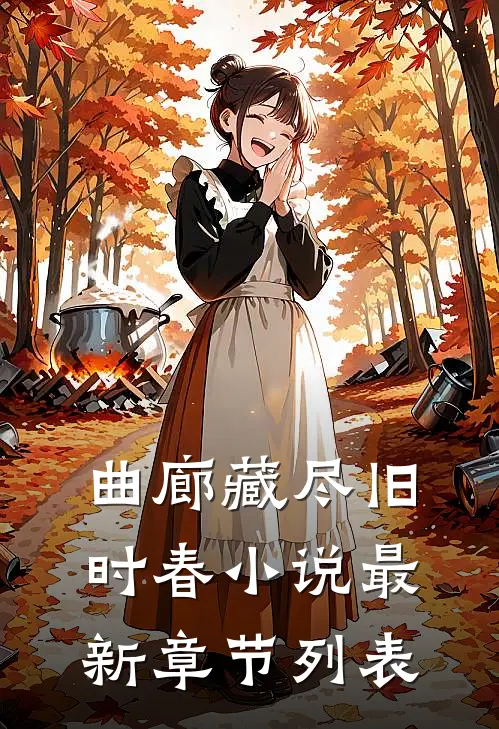 曲廊藏尽旧时春小说最新章节列表