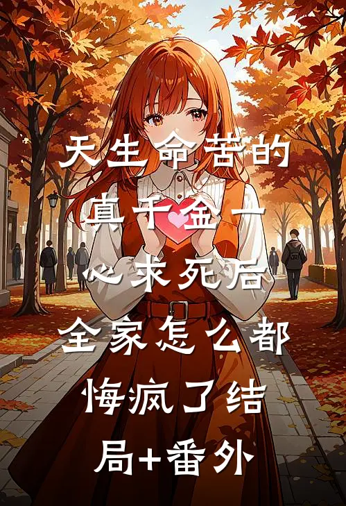 天生命苦的真千金一心求死后，全家怎么都悔疯了结局+番外