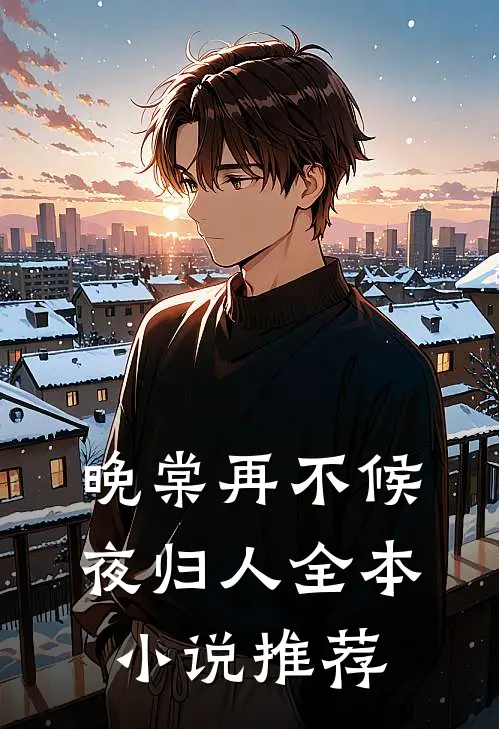 晚棠再不候夜归人全本小说推荐