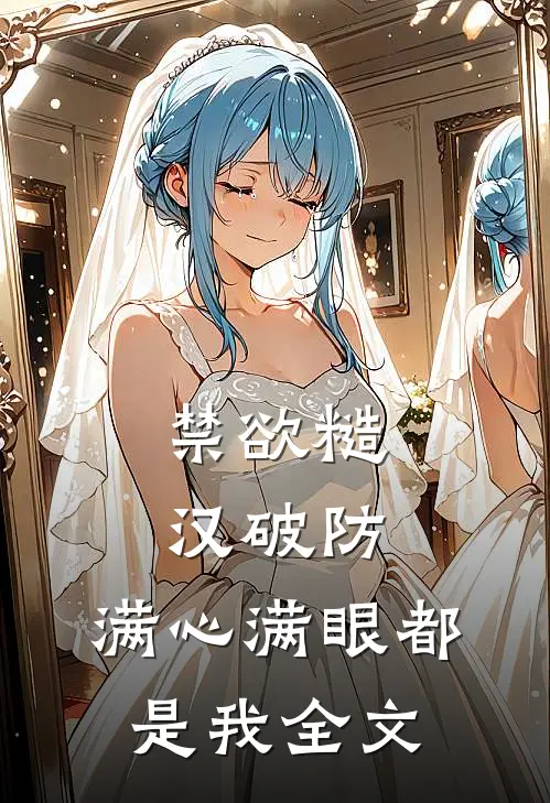 禁欲糙汉破防，满心满眼都是我全文