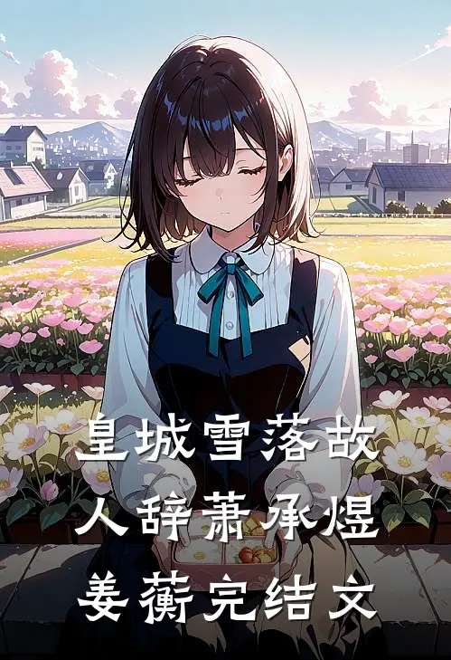 皇城雪落故人辞萧承煜姜蘅完结文