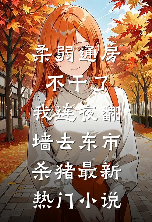 柔弱通房不干了，我连夜翻墙去东市杀猪最新热门小说