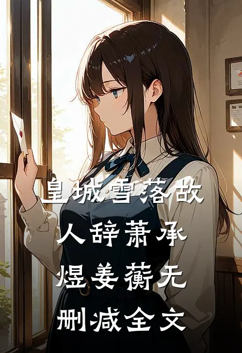皇城雪落故人辞萧承煜姜蘅无删减全文