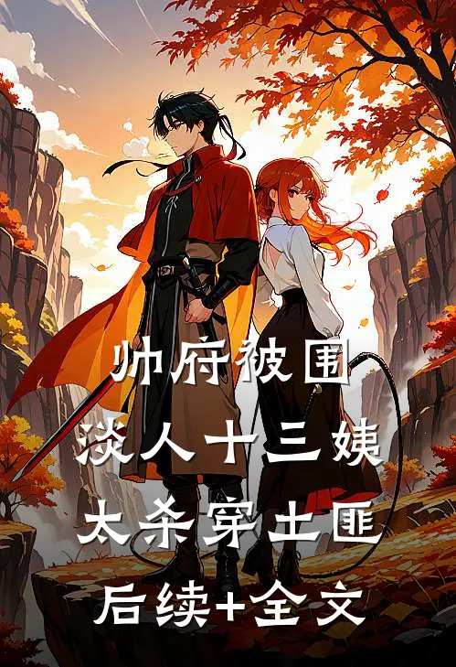 帅府被围，淡人十三姨太杀穿土匪后续+全文