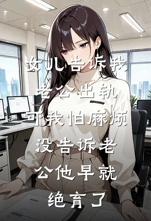 女儿告诉我老公出轨，可我怕麻烦，没告诉老公他早就绝育了