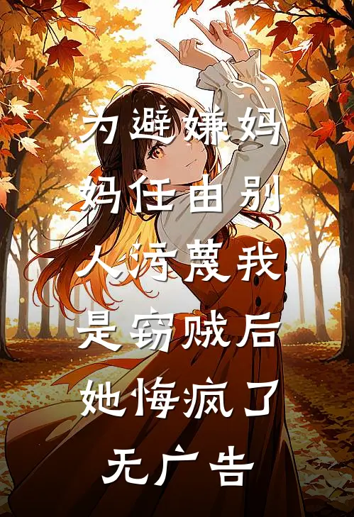 为避嫌妈妈任由别人污蔑我是窃贼后，她悔疯了无广告