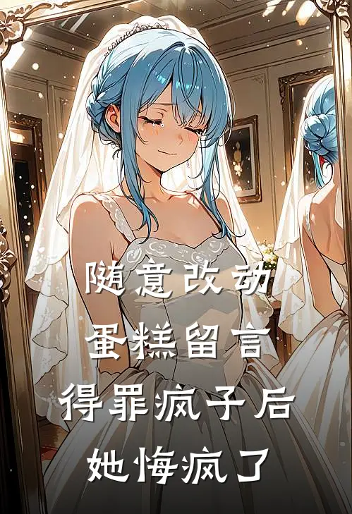 随意改动蛋糕留言，得罪疯子后她悔疯了