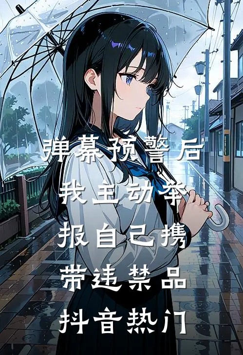 弹幕预警后，我主动举报自己携带违禁品抖音热门