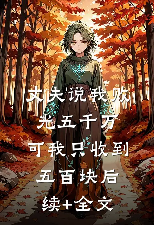 丈夫说我败光五千万，可我只收到五百块后续+全文