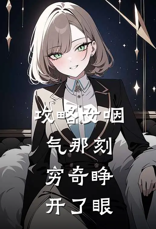 攻略女咽气那刻，穷奇睁开了眼