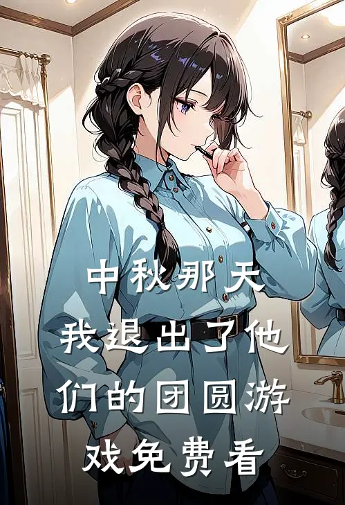中秋那天，我退出了他们的团圆游戏免费看