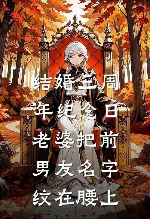 结婚三周年纪念日，老婆把前男友名字纹在腰上