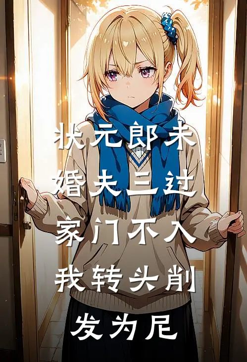 状元郎未婚夫三过家门不入，我转头削发为尼